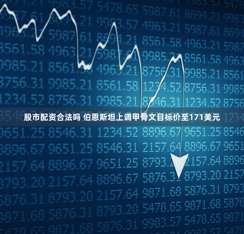 股市配资合法吗 伯恩斯坦上调甲骨文目标价至171美元