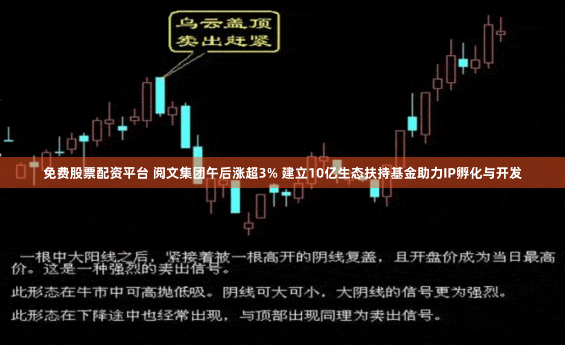 免费股票配资平台 阅文集团午后涨超3% 建立10亿生态扶持基金助力IP孵化与开发