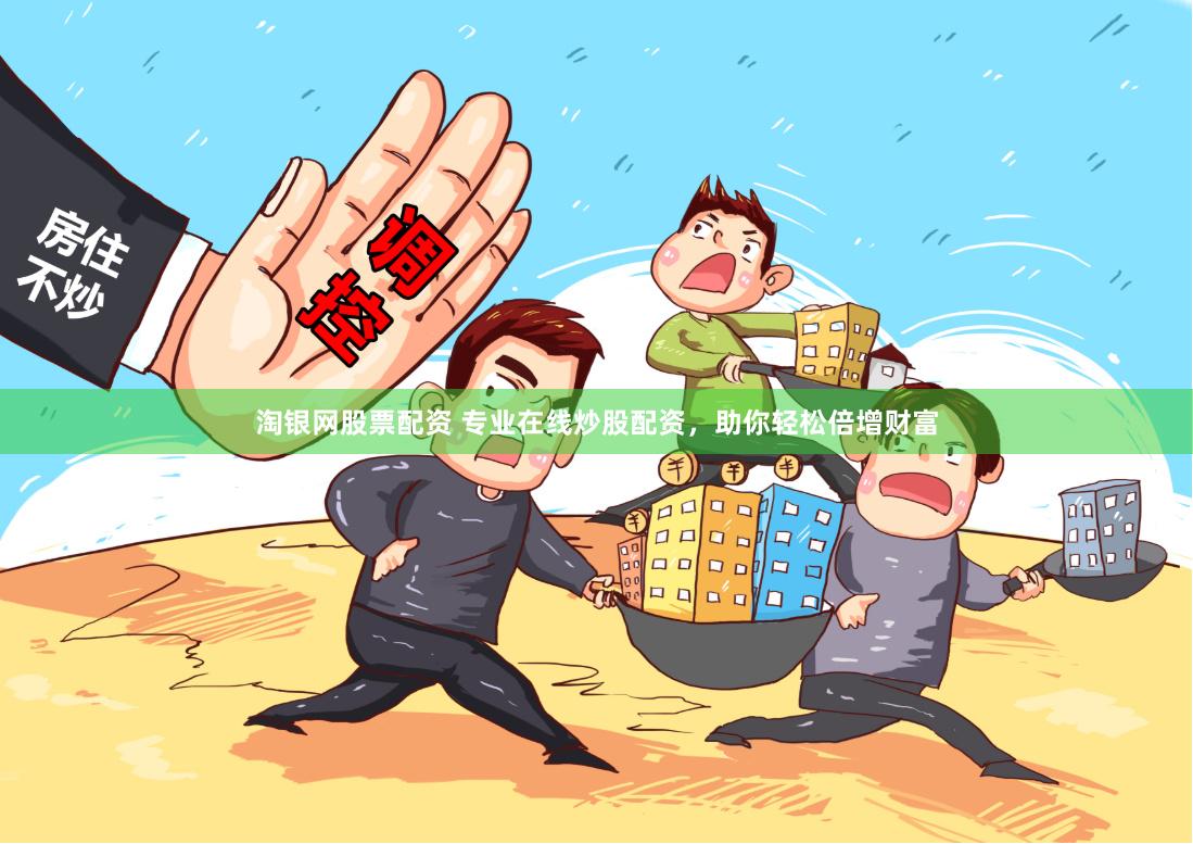淘银网股票配资 专业在线炒股配资，助你轻松倍增财富