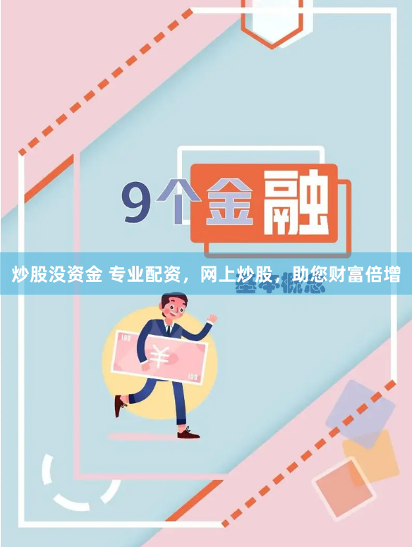 炒股没资金 专业配资，网上炒股，助您财富倍增