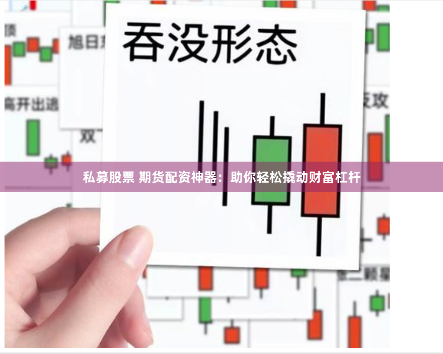 私募股票 期货配资神器：助你轻松撬动财富杠杆