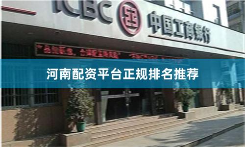 河南配资平台正规排名推荐