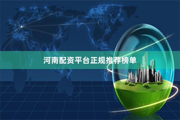 河南配资平台正规推荐榜单